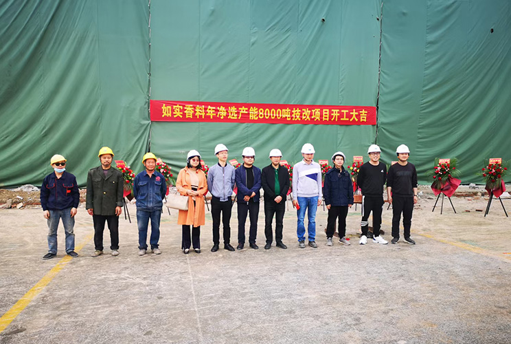 熱烈祝賀如實(shí)香料年凈選產(chǎn)能8000噸技改項(xiàng)目二期土建工程開工大吉！